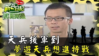 《特戰英雄》天兵援軍到 夢遊天兵想進特戰