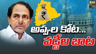 అప్పుల కోట...వడ్డీల బాట | Telangana Government Debt's 2022 | BIG TV