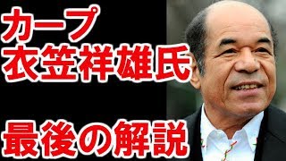 広島カープで活躍した衣笠祥雄氏 最後の解説! エンタメ報道局ドキドキッ!