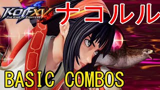 【KOFXV】ナコルル 今夜勝ちたいコンボ／Nakoruru COMBO【KOF15】