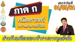 [🔴ติวเข้ม ภาค ก คณิตศาสตร์] | สำหรับเตรียมสอบข้าราชการทุกสังกัด | แก็บติวเตอร์ | 04/05/64