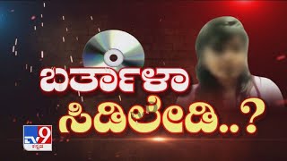 'ಬರ್ತಾಳಾ ಸಿಡಿಲೇಡಿ..?': When Will CD Lady Appear On Court In CD Case?