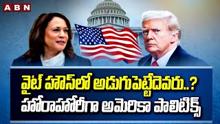 వైట్ హౌస్ లో అడుగుపెట్టేదెవరు..? హోరాహోరీగా అమెరికా పాలిటిక్స్ | America Elections | White House |