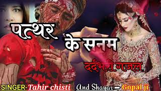 दुनिया की सबसे दर्दभरी गजल | ताहिर चिश्ती | Pathar ke sanam | Tahir Chisti Ghazal 2021 | daman music