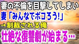 【修羅場】妻が間男複数人と〇倫していた。俺が隠れて現場を撮影してると、バレた！嫁「みんなでボコろう！」→ボコボコにされた俺は一人残らず制裁する事を決意した