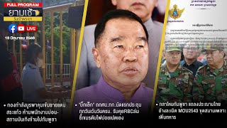 ยามเช้าริมเจ้าพระยา 18-06-68