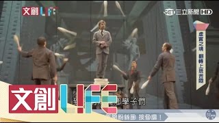 20161128【文創LIFE】「幻光馬戲團」來台獻技　幕後傳授密技｜郭雅慧主持│文創Life｜三立新聞台