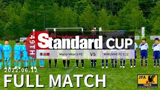 Mario Vitoria FC vs MIRUMAE・FC・U-12｜スタンダードカップ第49回岩手県サッカースポーツ少年団大会準決勝　2022.06.12 安比高原スポーツパーク(ASPA)