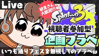 【スプラライブ配信中】参加型企画プラベ！～いつも通りフェスを無視してのプラベw～【スプラトゥーン3】