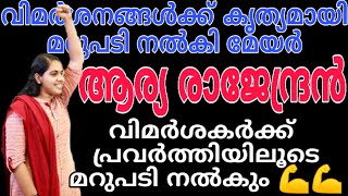 വിമർശകർക്ക് വാക്കിലൂടെയല്ല മറിച്ച് പ്രവർത്തനത്തിലൂടെയുള്ള മറുപടി നൽകും 💪💪മേയർ സ:ആര്യ രാജേന്ദ്രൻ 😍😍😍