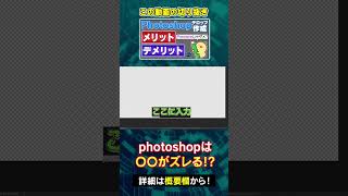 【動画編集】photoshopは〇〇がズレやすいのが欠点！#shorts