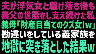 【スカッとする話】夫の失踪後、義実家を支え続ける私に義母「どうせ財産目当てでしょｗ？」義妹「だから女つくって逃げられんのよｗ」→私が笑顔で出て行った結果