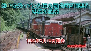 地上を走っていた頃の国鉄武田尾駅と現在の風景（昭和61年7月18日撮影）