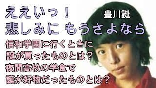 豊川誕　施設で育った悲しい過去に決別した！　独占ドキュメント 想い出を追う旅  明星75年7月号の記事を朗読しました！