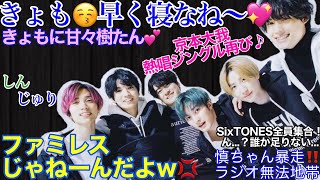 しんじゅり SixTONES ANN 21/2/6 「5人全員揃ってSixTONESだろ？」アレ...誰か足りなくない⁇　京本大我熱唱ジングル再び♪ 相変わらずきょもにだけ甘々な樹たん♡