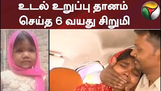 5 பேருக்கு வாழ்வளித்த 6 வயது சிறுமி; மிக இளம் வயதில் உடல் உறுப்பு தானம் செய்த 6 வயது சிறுமி