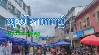 စျေးခေါ် အာဏာတည် - သော်တာဆွေ အသံ ဝတ္ထုတို