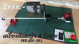 รีวิวเครื่องตัดหญ้า 4 จังหวะ ราคา 2xxx.- TKD GX-35