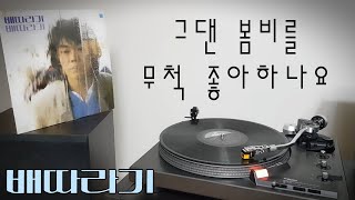 LP로 듣는 / 배따라기 – 그댄 봄비를 무척 좋아하나요 (1984) [LP rip HQ] Baettaragi – Do You Like the Spring Rain?