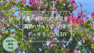 【北杜市移住暮らし】夏の終わりのお花見、満開のサルスベリの木の下で/デッキテーブルDIY