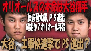 【海外の反応】大谷翔平、超えの藤波晋太郎、トレードで「栄転」、オリオールズ移籍でポストシーズン進出のチャンス