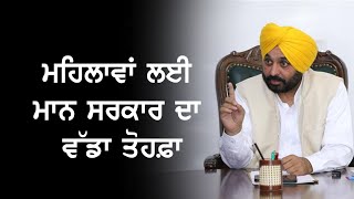 ਮਹਿਲਾਵਾਂ ਲਈ ਮਾਨ ਸਰਕਾਰ ਦਾ ਵੱਡਾ ਤੋਹਫ਼ਾ | Cm Bhagwant Mann