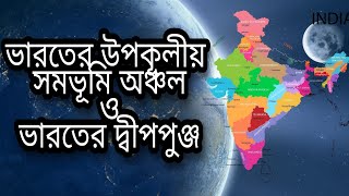 ভারতের উপকূলীয় সমভূমি অঞ্চল ও ভারতের দ্বীপপুঞ্জ