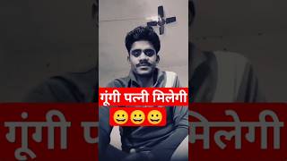 #funny video गूंगी पत्नी मिलेगी#funny short viral#😀😀😀😀😀😀😀#