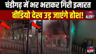 Chandigarh Building Collapsed News: चंडीगढ़ में चंद सेंकेड्स में बिल्डिंग गिरी...बाल बाल जान बची