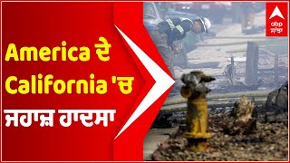 America ਦੇ California 'ਚ ਜਹਾਜ਼ ਹਾਦਸਾ, San Diego ਦੇ ਰਿਹਾਇਸ਼ੀ ਇਲਾਕੇ 'ਚ ਡਿੱਗਿਆ ਜਹਾਜ਼ | Abp Sanjha