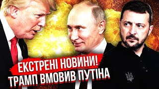 ❗️Раптово! ЗЕЛЕНСЬКИЙ ПОГОВОРИВ З ТРАМПОМ! Заявили про ХОРОШІ НОВИНИ. Путіна ВМОВИЛИ усе закінчити