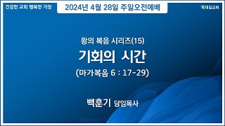 대길교회 주일 오전1부예배 (240428)