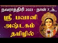 நவராத்திரி 2023 - நாள் 7 - ஸ்ரீ பவானி அஷ்டகம் | ஸ்ரீ ஆதிசங்கரர் | Navaratri | Bhavani Ashtakam Tamil