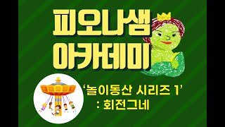 피오나샘아카데미 가베놀이: 놀이동산시리즈 1 회전그네