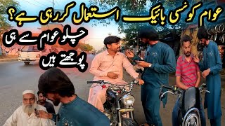 Which bike is the public using? | Let's ask the public. | pakistan karachi