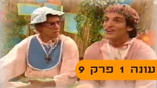 גור ואוח עונה 1 - פרק 9 (פרק מלא)