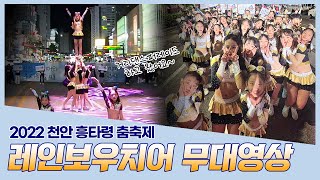 [레인보우치어] 레인보우치어 공연은 언제나 흥이 난다 흥이 나~😆 천안 흥타령 춤축제도 멋지게 마무리✌