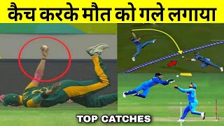 Indian Fielders 10 Amazing Catches In Cricket | best catches