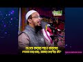 তাওবাহ করে নতুন জীবন শুরু করুন আল্লাহ তা আলা পূর্বের সমস্ত গুনাহ মাফ করে দিবেন শাইখ আহমাদুল্লাহ