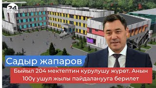 Садыр Жапаров: “Мектеп салбаган өлкөлөрдө түрмөлөр көбөйөт\