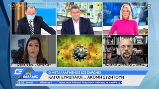 Ο μεταλλαγμένος ιός σαρώνει και οι Ευρωπαίοι… ακόμη συζητούν | Ώρα Ελλάδος 22/12/2020 | OPEN TV