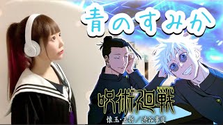 呪術廻戦 (Jujutsu Kaisen) Season 2 - 青のすみか (Where Our Blue Is) / キタニタツヤ フル歌詞付き - Cover by ひろみちゃんねる