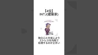 MBTI ストレス耐性ランキング Part3 #mbti #mbti診断 #取扱説明書 #取説 #恋愛 #恋愛心理学 #恋愛診断 #16タイプ性格診断 #ストレス #ストレス耐性