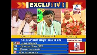 Siddaramaiah \u0026 DK Shivakumar Indirectly Fight For Chief Minister Post