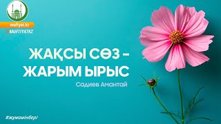 ЖАҚСЫ СӨЗ – ЖАРЫМ ЫРЫС /// Садиев Амантай /// ЖҰМА УАҒЫЗЫ