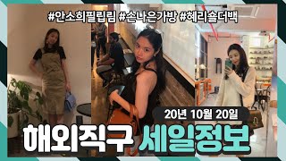 [해외직구 핫딜] 💕해외직구 사이트 - 세일소식 총정리 ＃ 10월 20일자💕