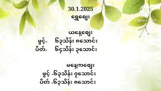 30.1.2025(ကြာသပတေးနေ့) တစ်နေ့တာ စျေးကွက်စျေးနှုန်းများ