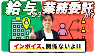 【要注意】社員を業務委託にしてインボイスを取ってもらえば外注費として消費税の節税も社会保険料の削減も出来る？それ、税務調査が来たらアウトです！【形式だけはNG/業務委託と雇用契約の判断基準】