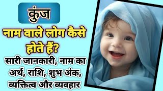 Kunj naam ke log kaise hote hain, कुंज नाम का अर्थ, मतलब और राशिफल