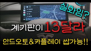 테슬라 10.26인치 계기판이 13달러! ( 18000원 ) (feat. 안드오토 \u0026 카플레이 쌉지원, 미러링 가능 )